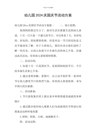 幼儿园2024庆国庆节活动方案