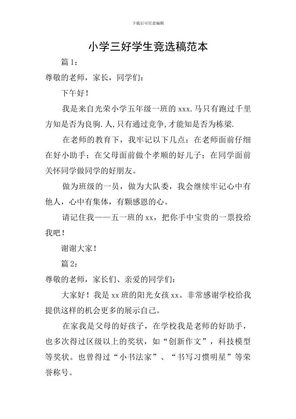 小学三好学生竞选稿范本_第1页