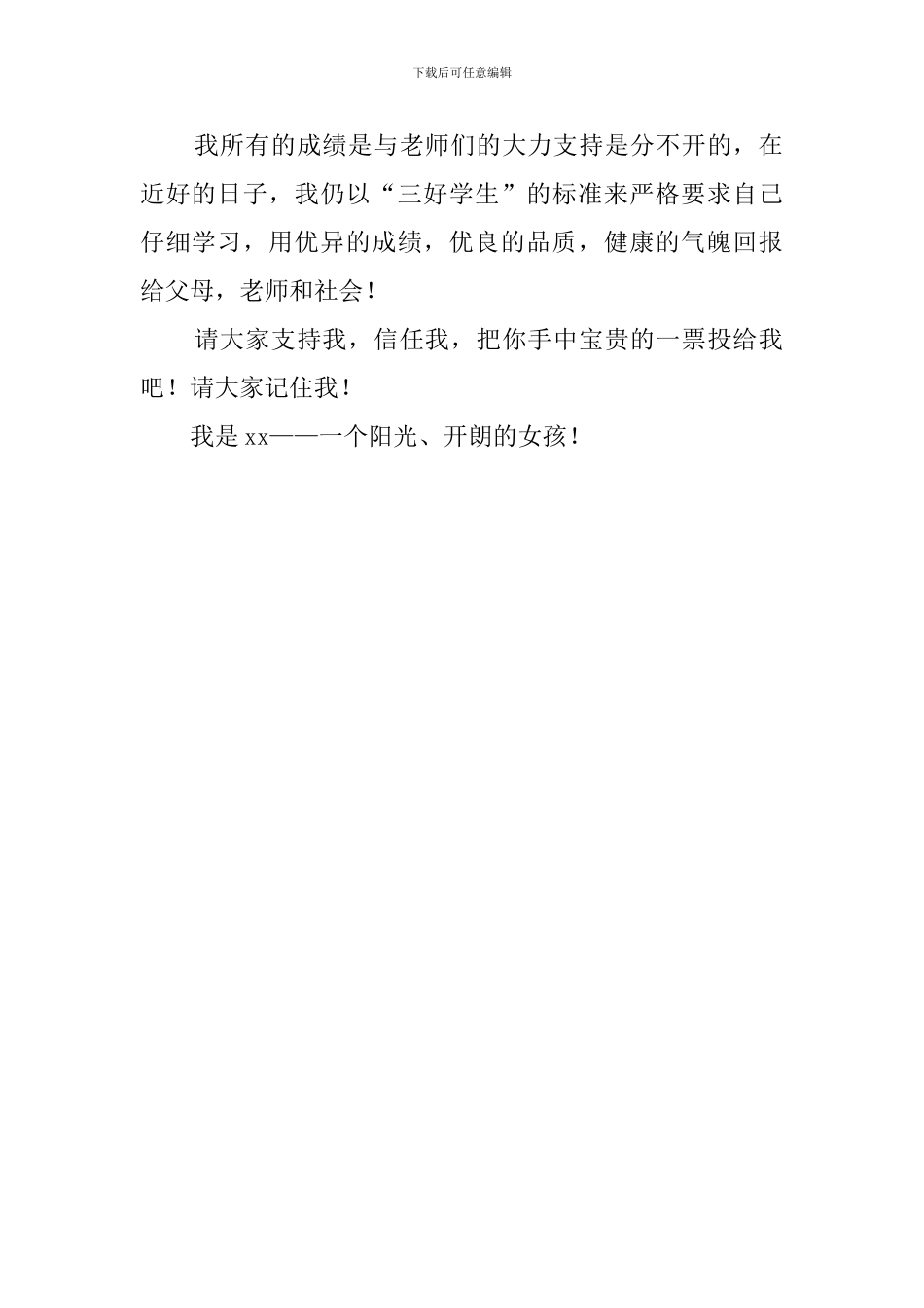 小学三好学生竞选稿范本_第2页