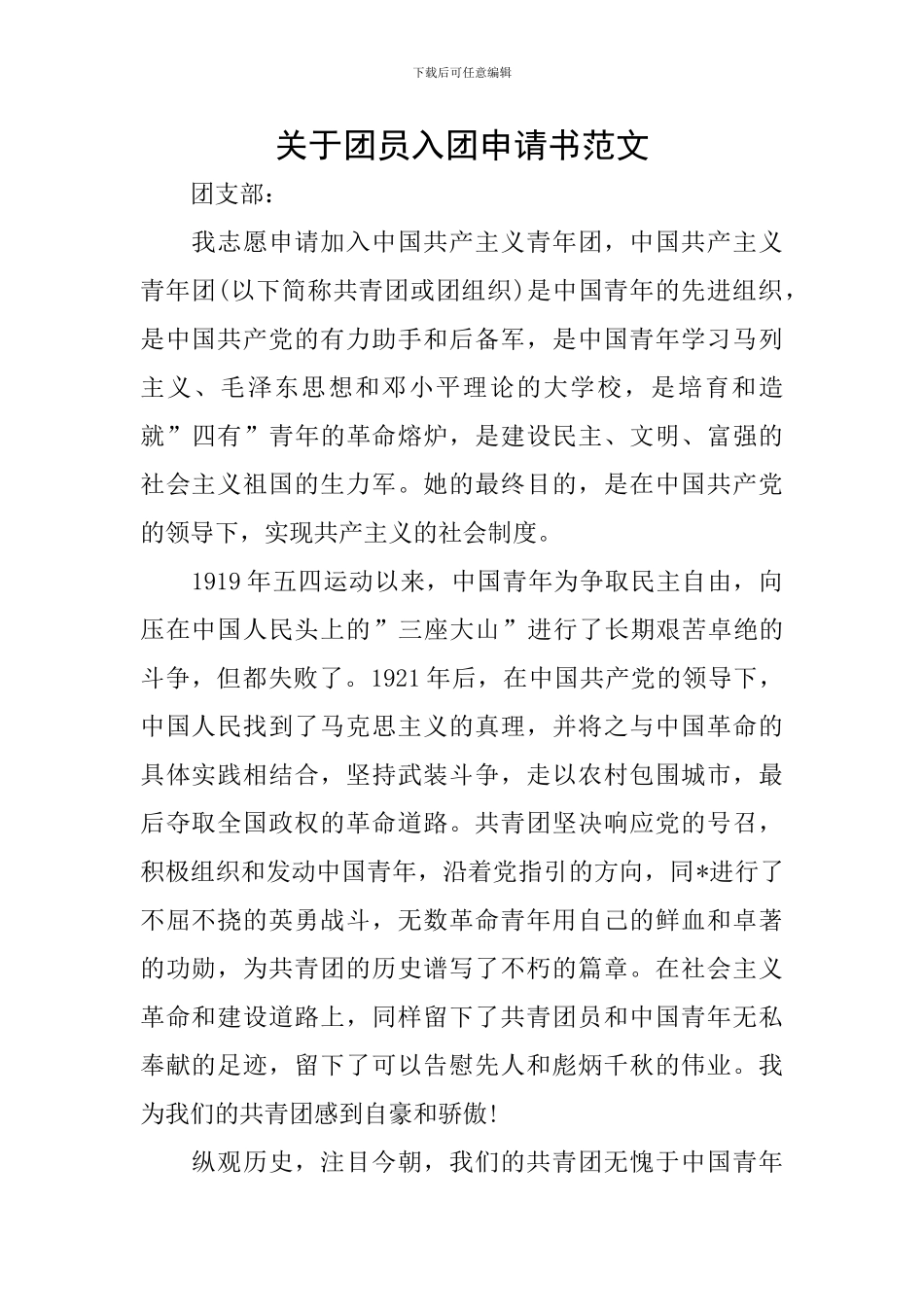 关于团员入团申请书范文_第1页