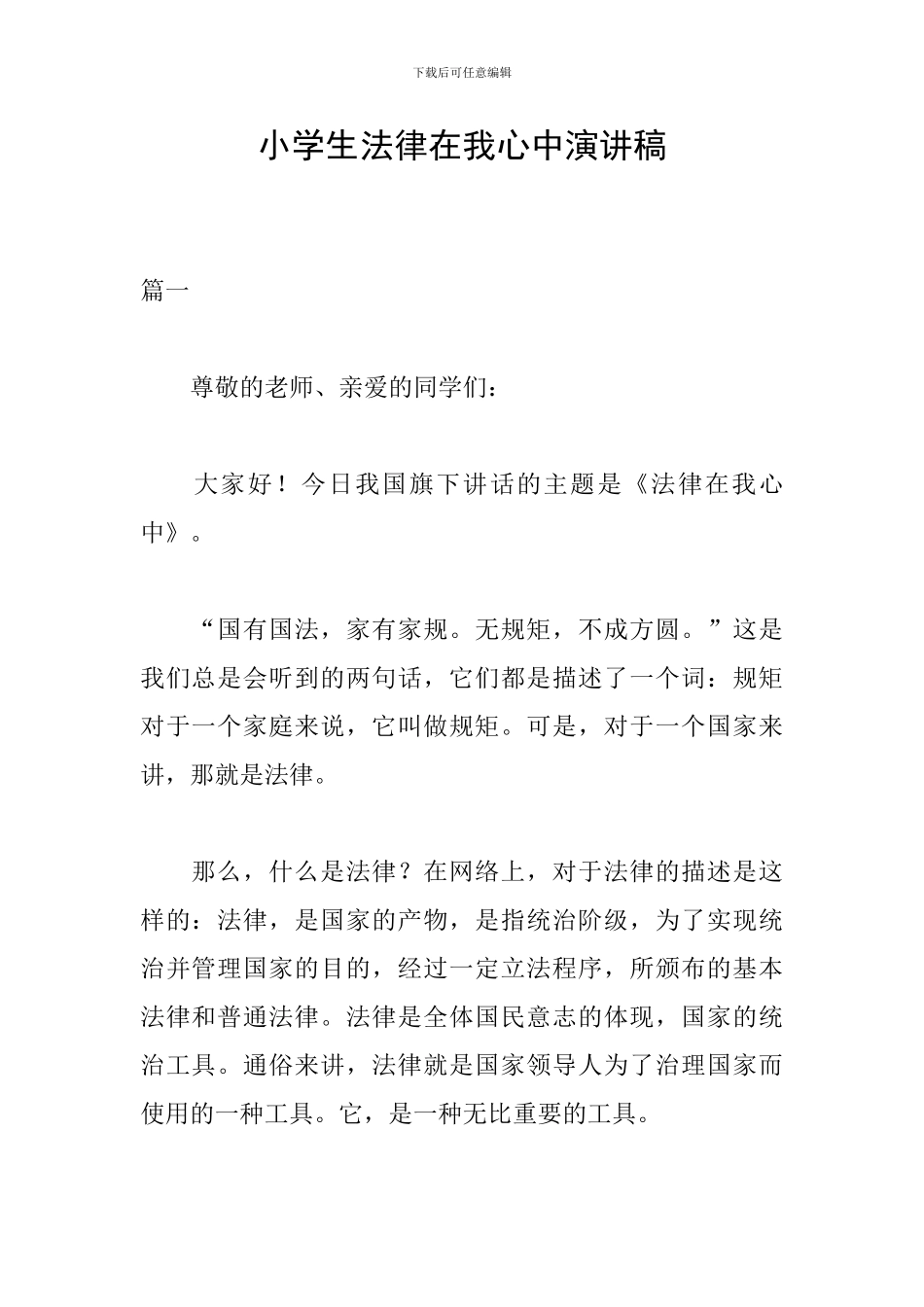 小学生法律在我心中演讲稿_第1页
