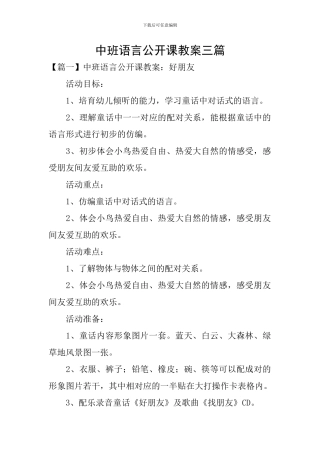 中班语言公开课教案三篇