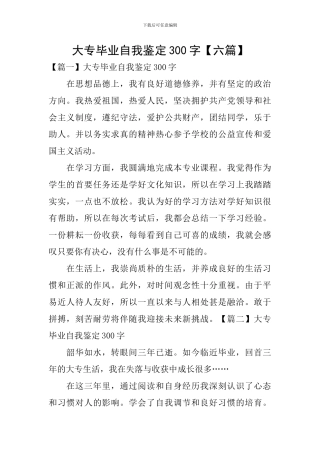 大专毕业自我鉴定300字