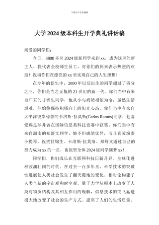 大学2024级本科生开学典礼讲话稿