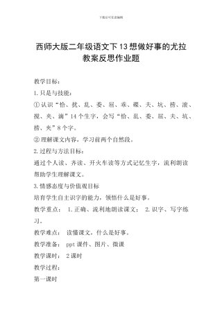 西师大版二年级语文下13想做好事的尤拉教案反思作业题