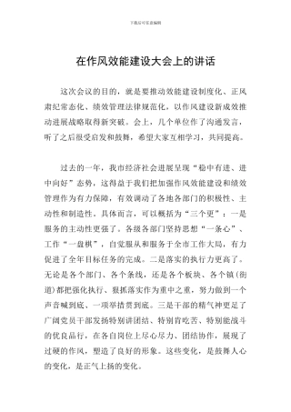 在作风效能建设大会上的讲话