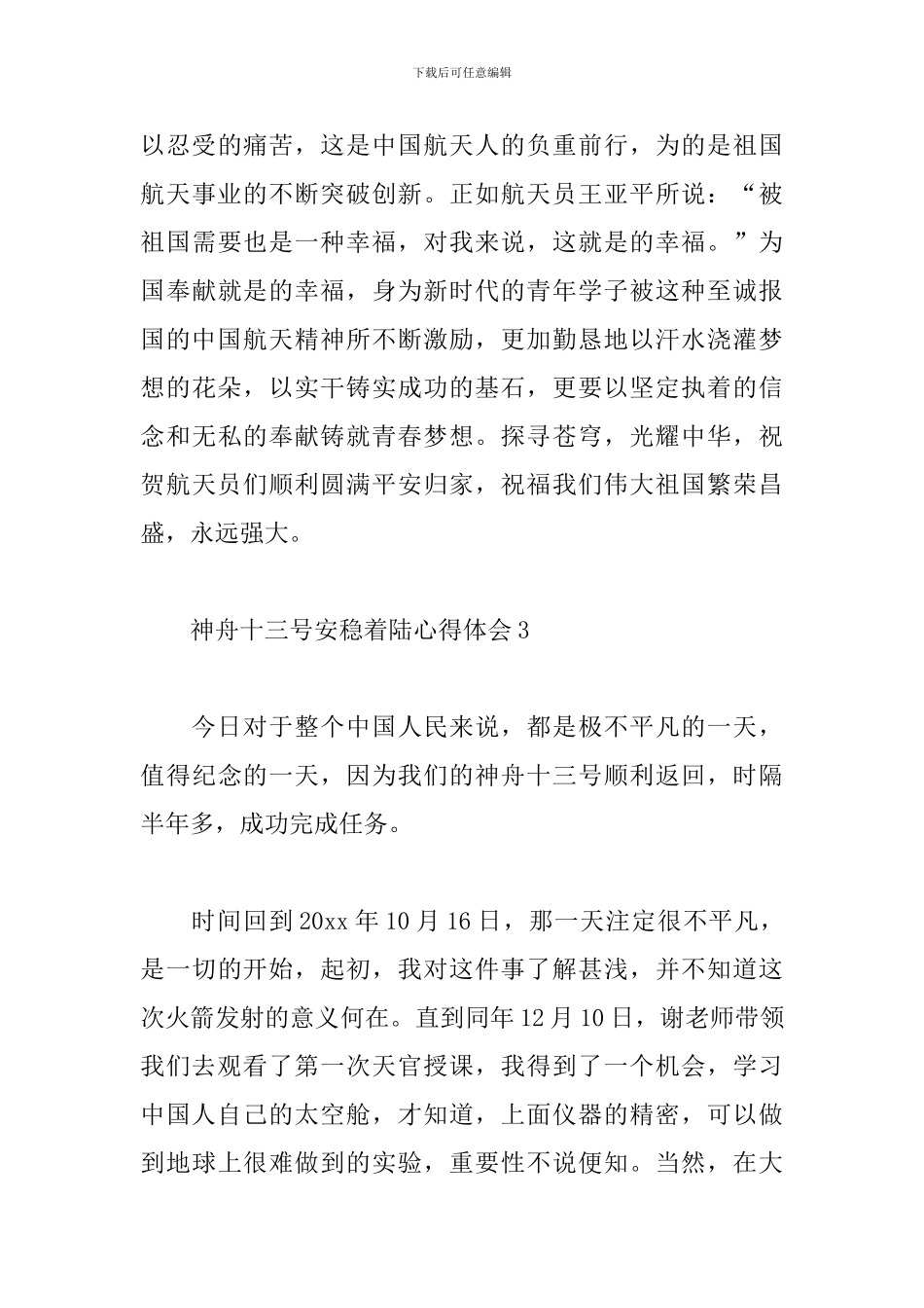 庆祝神舟十三号安稳着陆心得体会简短范文5篇_第3页