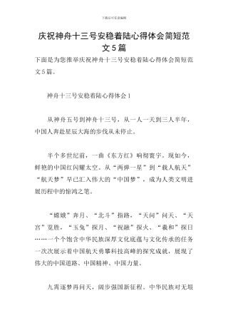庆祝神舟十三号安稳着陆心得体会简短范文5篇