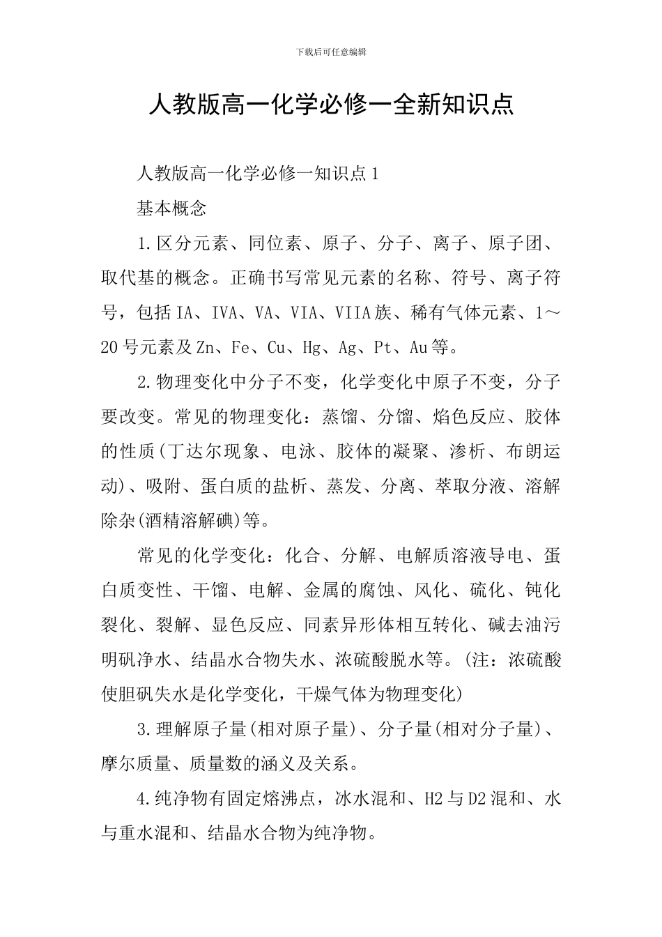 人教版高一化学必修一全新知识点_第1页