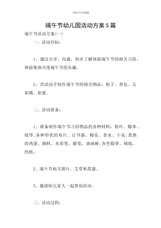 端午节幼儿园活动方案5篇