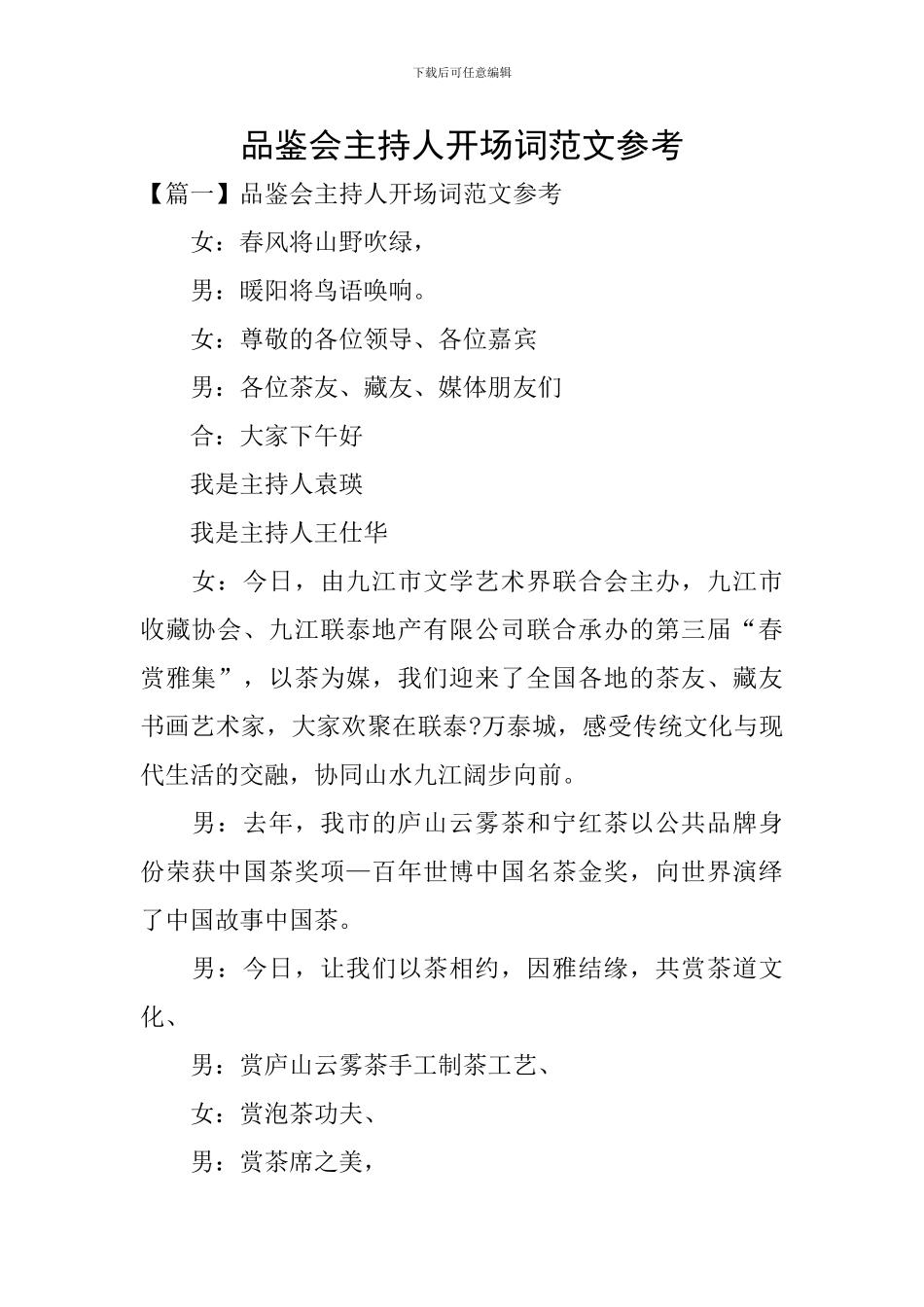 品鉴会主持人开场词范文参考_第1页