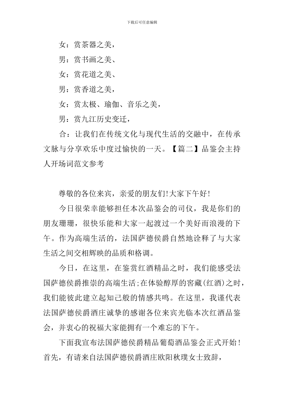 品鉴会主持人开场词范文参考_第2页