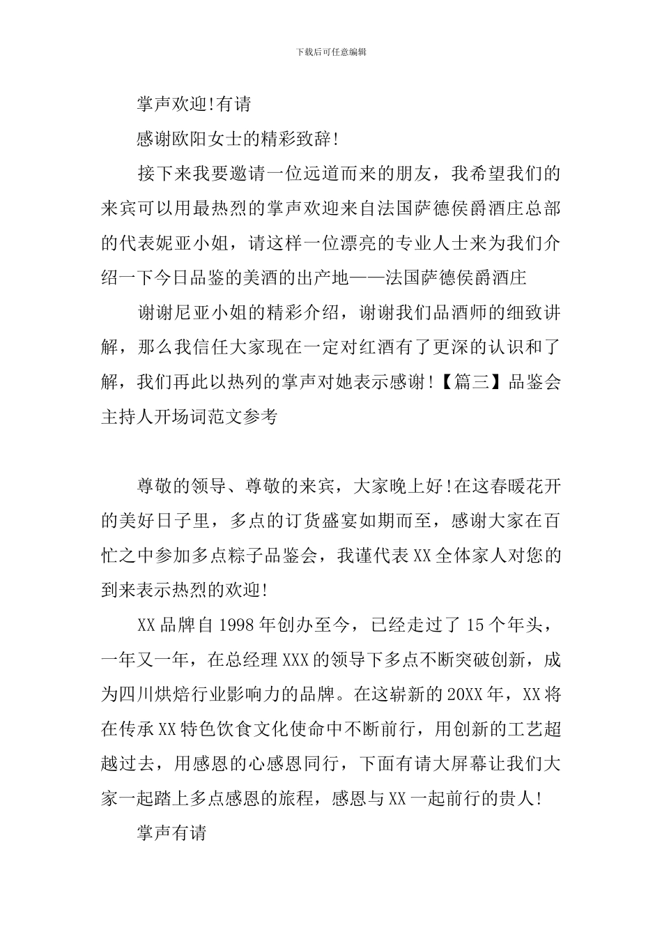 品鉴会主持人开场词范文参考_第3页