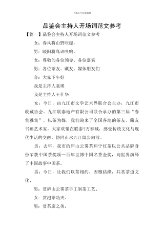 品鉴会主持人开场词范文参考