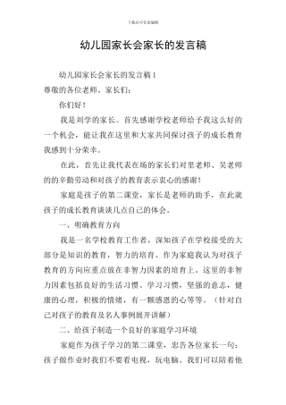 幼儿园家长会家长的发言稿