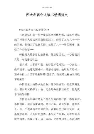 四大名著个人读书感悟范文