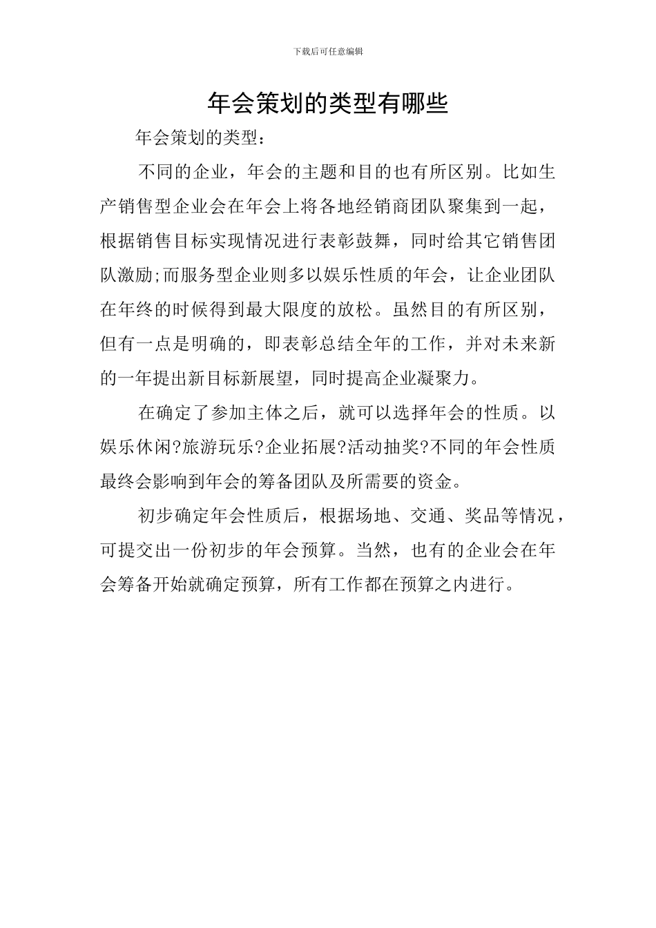 年会策划的类型有哪些_第1页