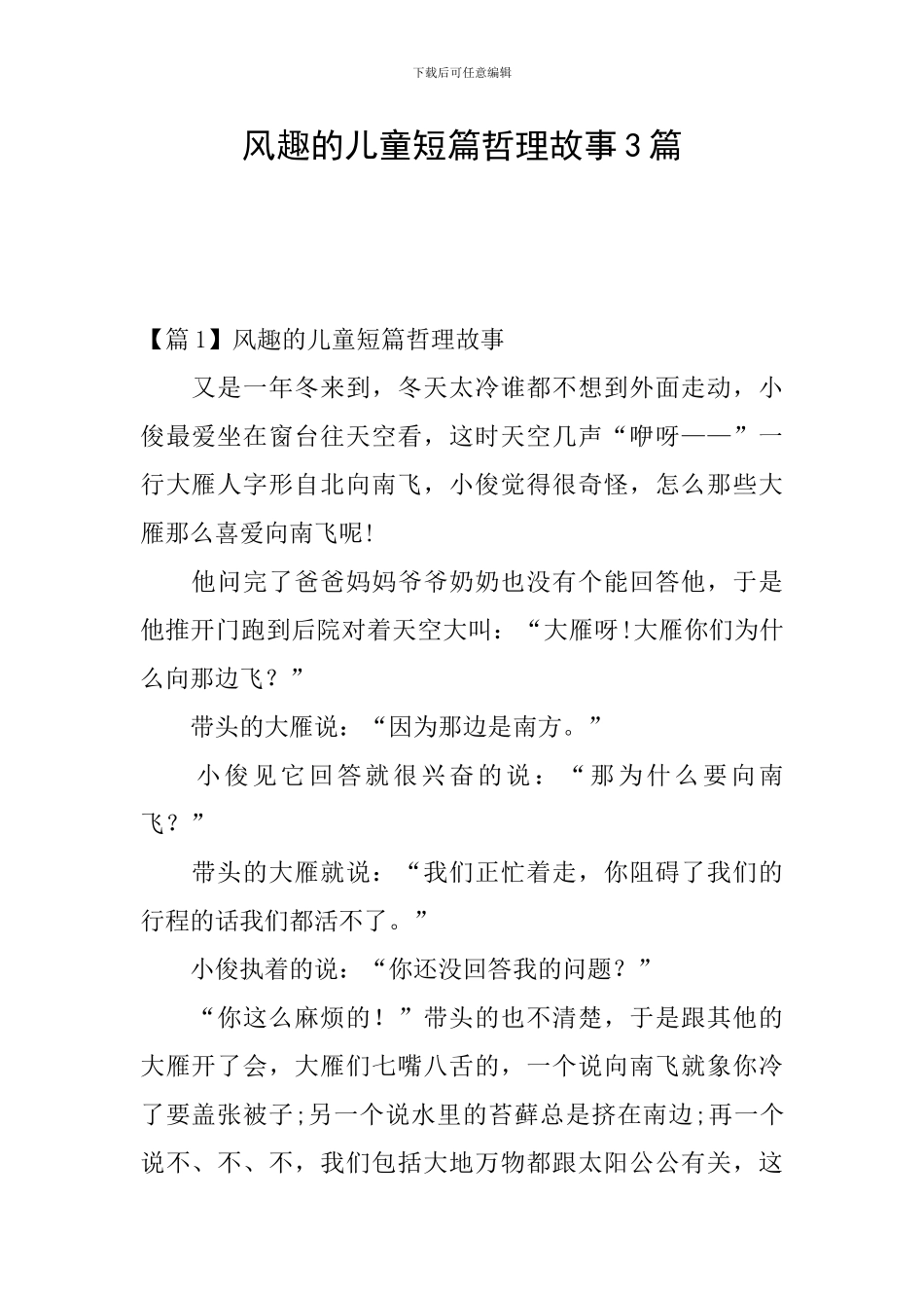 风趣的儿童短篇哲理故事3篇_第1页