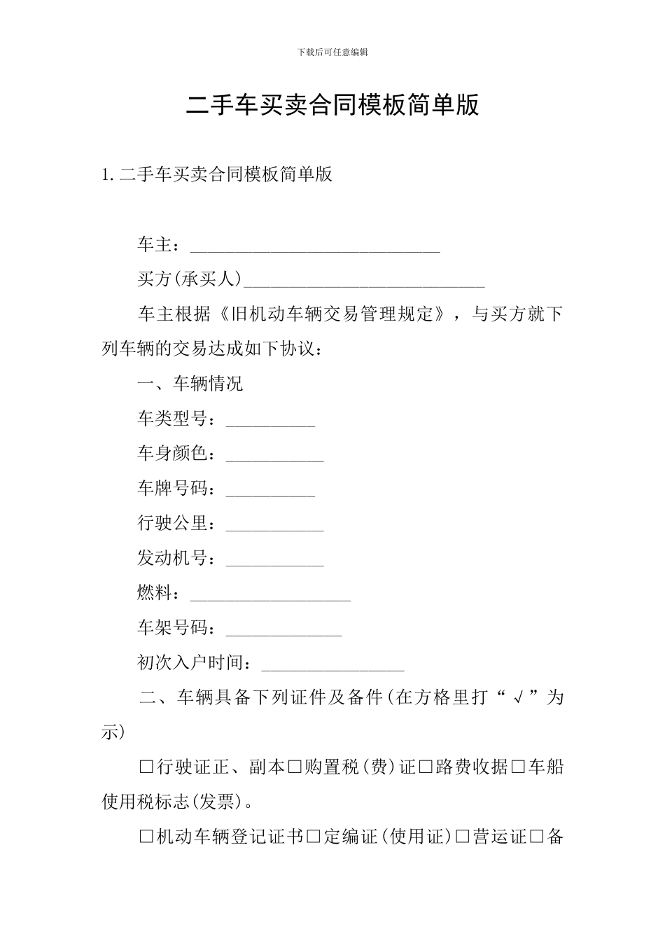 二手车买卖合同模板简单版_第1页