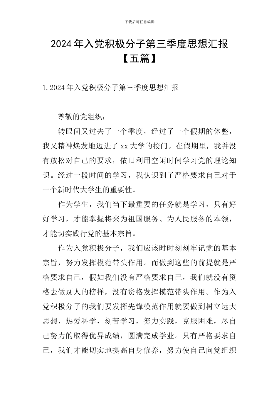 2024年入党积极分子第三季度思想汇报_第1页