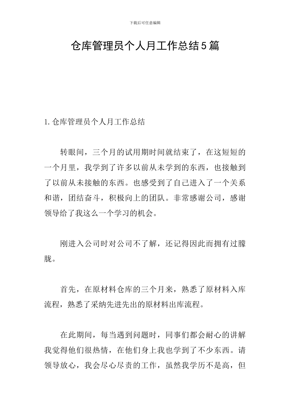 仓库管理员个人月工作总结5篇_第1页