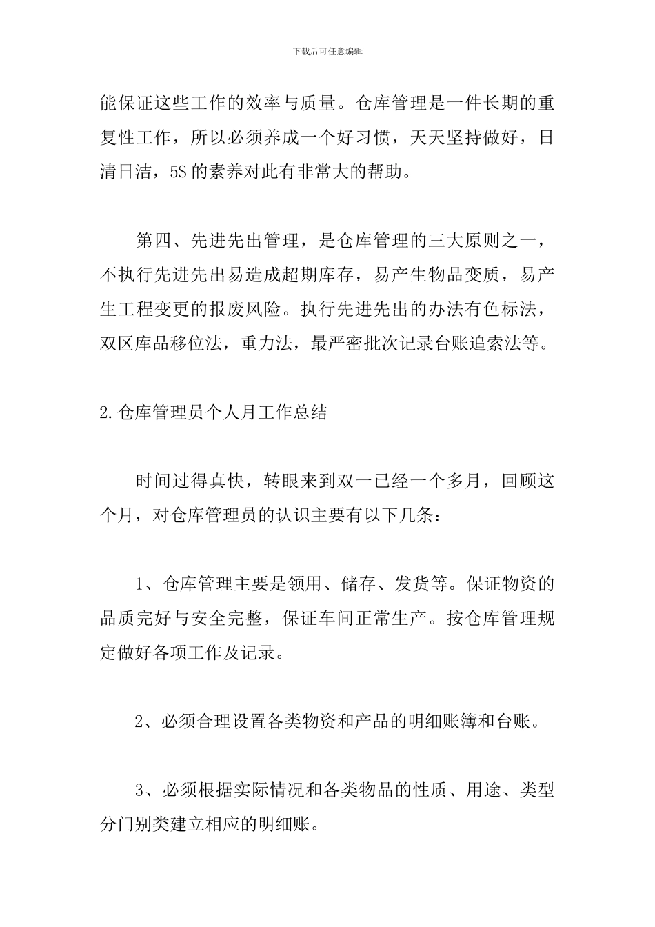 仓库管理员个人月工作总结5篇_第3页