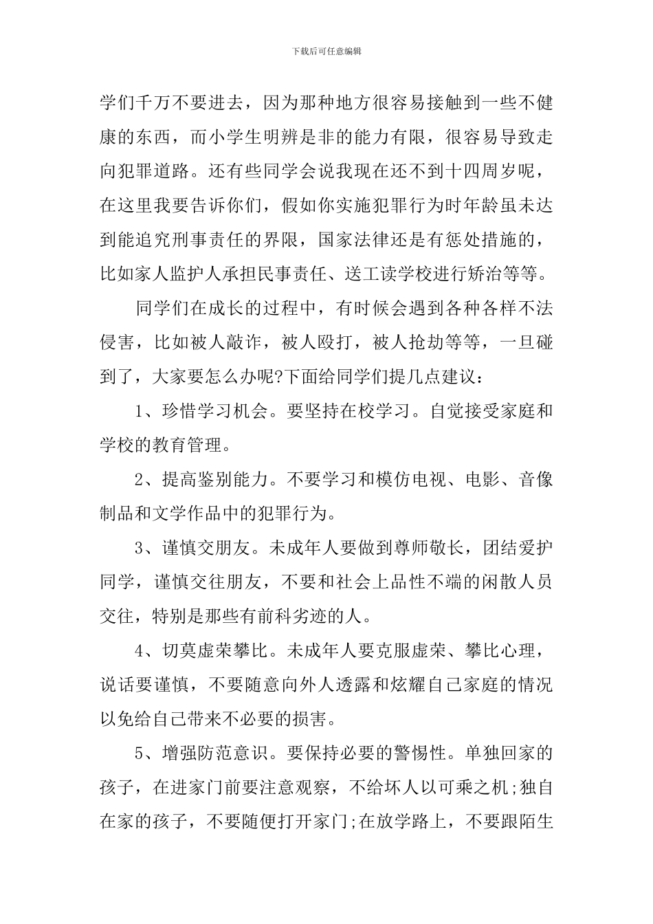 小学生法制安全主题演讲稿_第2页