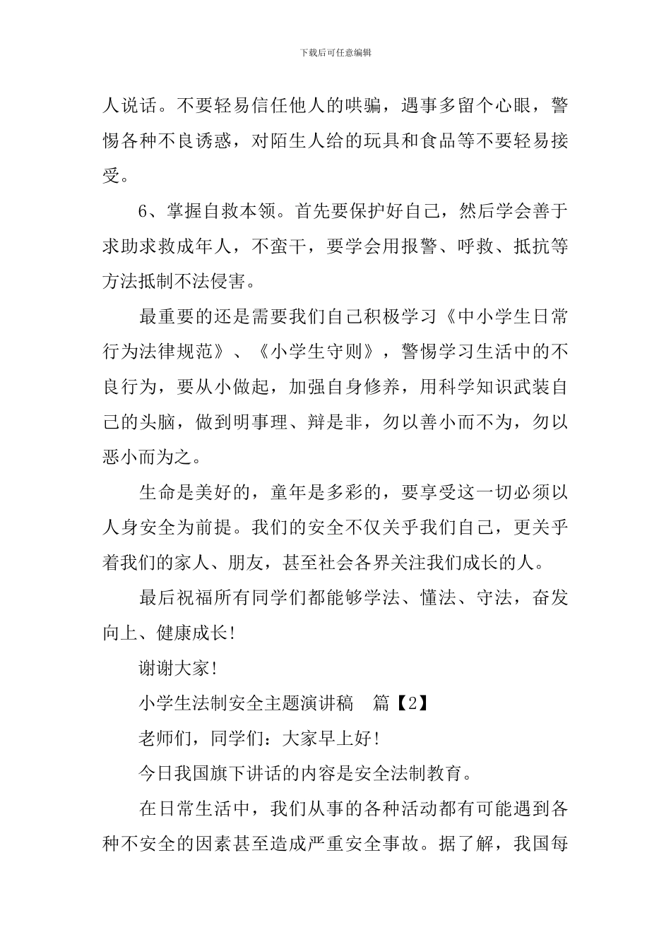 小学生法制安全主题演讲稿_第3页