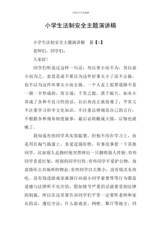 小学生法制安全主题演讲稿