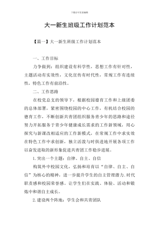 大一新生班级工作计划范本