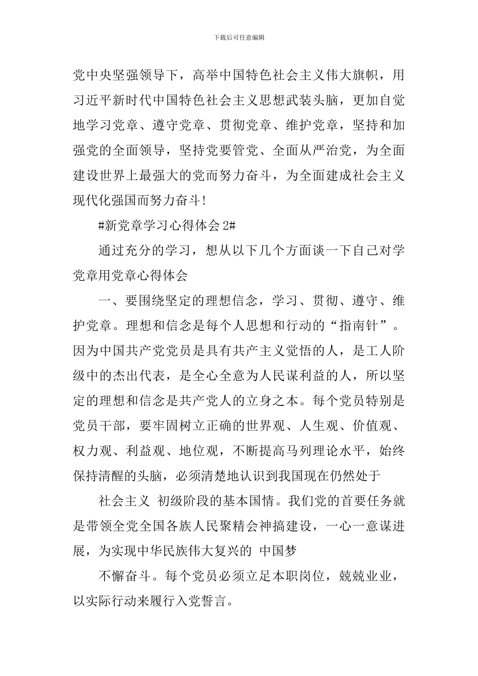 新党章党员学习思想汇报总结范文_第3页