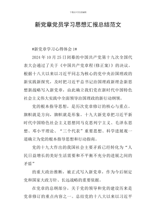 新党章党员学习思想汇报总结范文