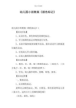 幼儿园小班教案《颜色标记》