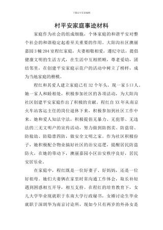 村平安家庭事迹材料