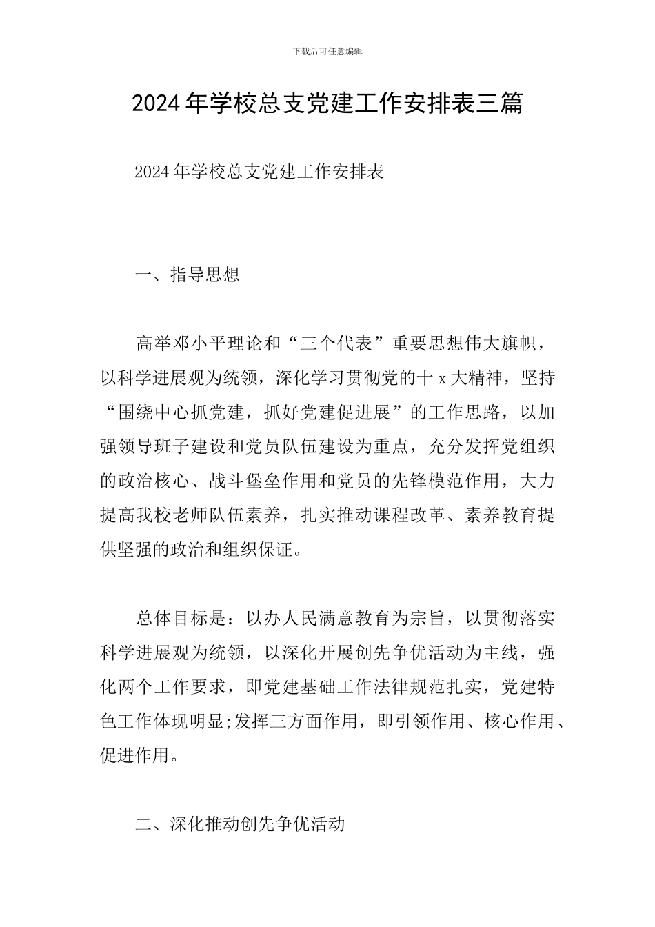 2024年学校总支党建工作安排表三篇_第1页