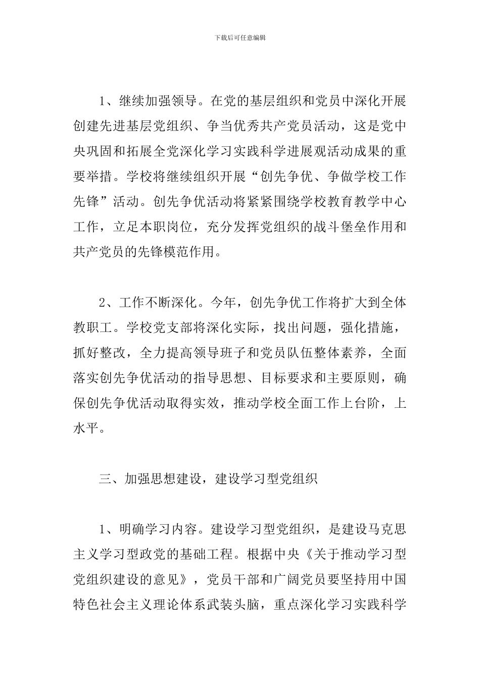 2024年学校总支党建工作安排表三篇_第2页
