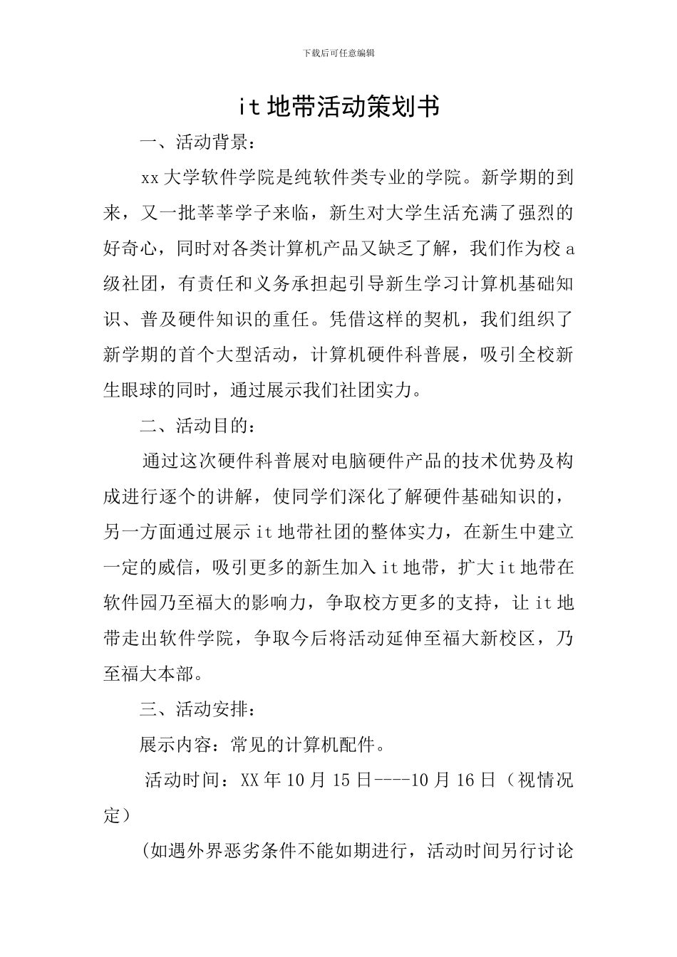 it地带活动策划书_第1页