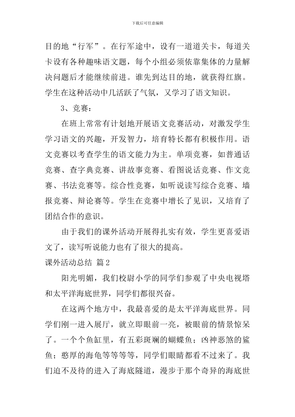 课外活动总结汇总6篇_第2页