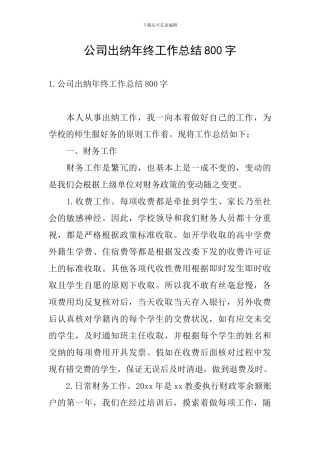 公司出纳年终工作总结800字