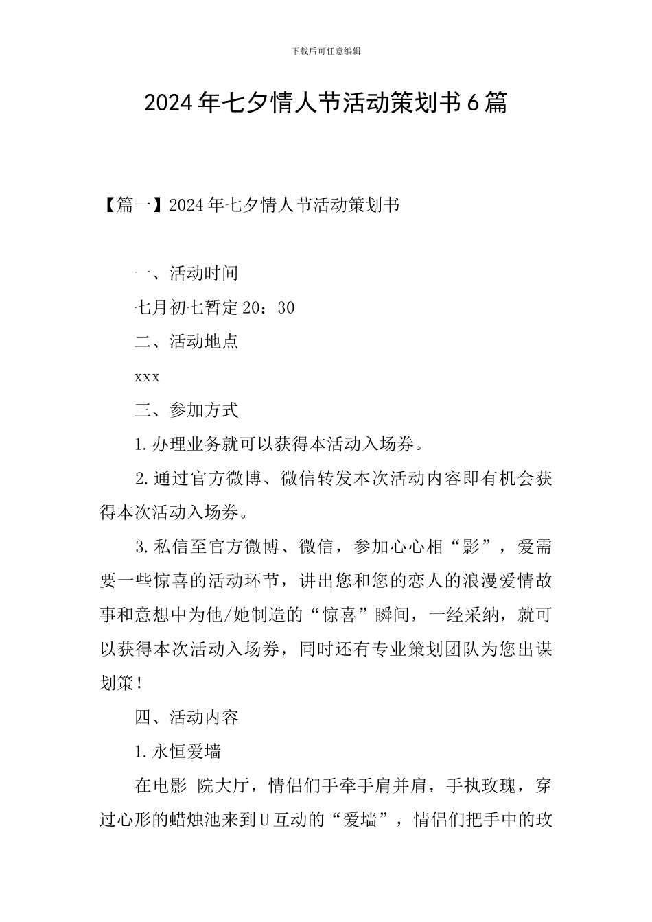 2024年七夕情人节活动策划书6篇_第1页