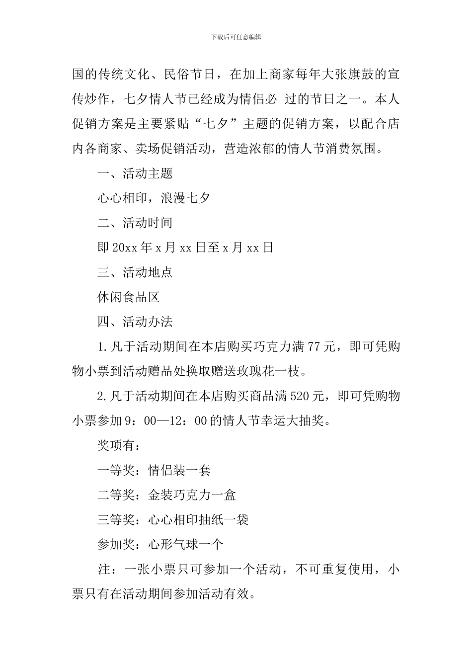 2024年七夕情人节活动策划书6篇_第3页