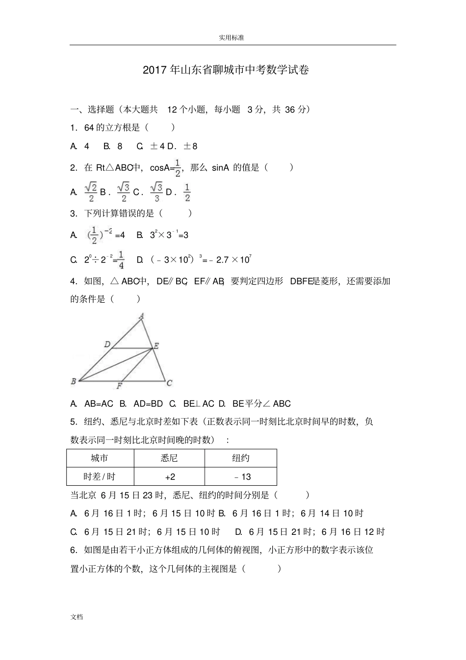 2017年山东聊城中考数学试题解析汇报卷_第1页