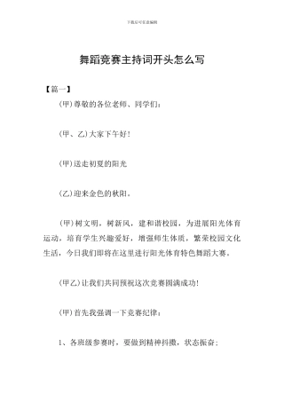 舞蹈比赛主持词开头怎么写
