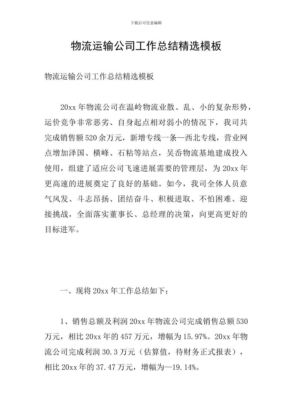 物流运输公司工作总结精选模板_第1页
