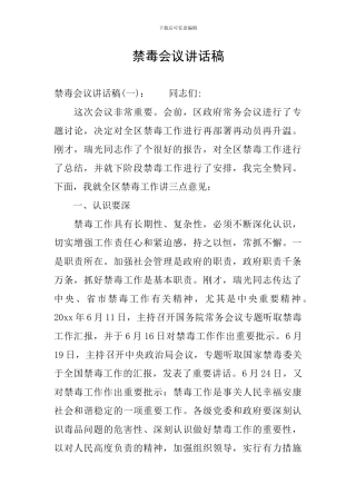 禁毒会议讲话稿