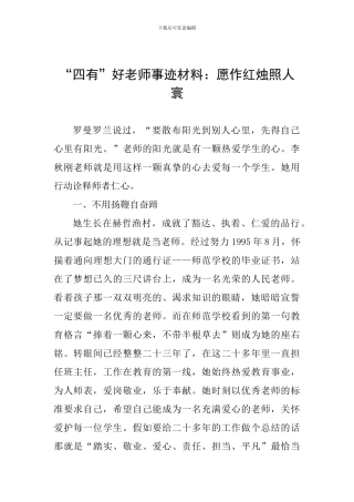 “四有”好老师事迹材料：愿作红烛照人寰