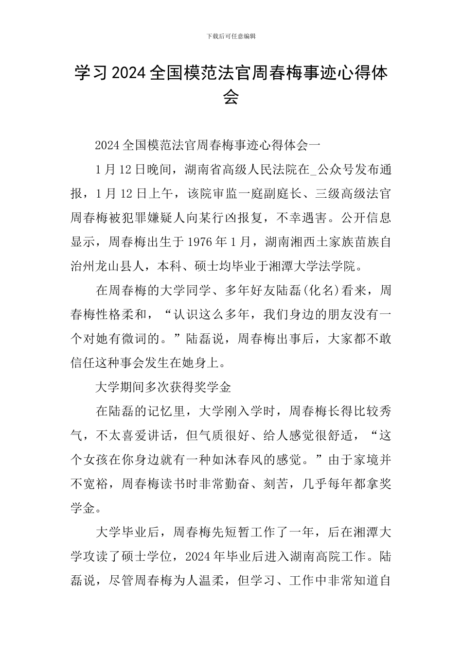学习2024全国模范法官周春梅事迹心得体会_第1页