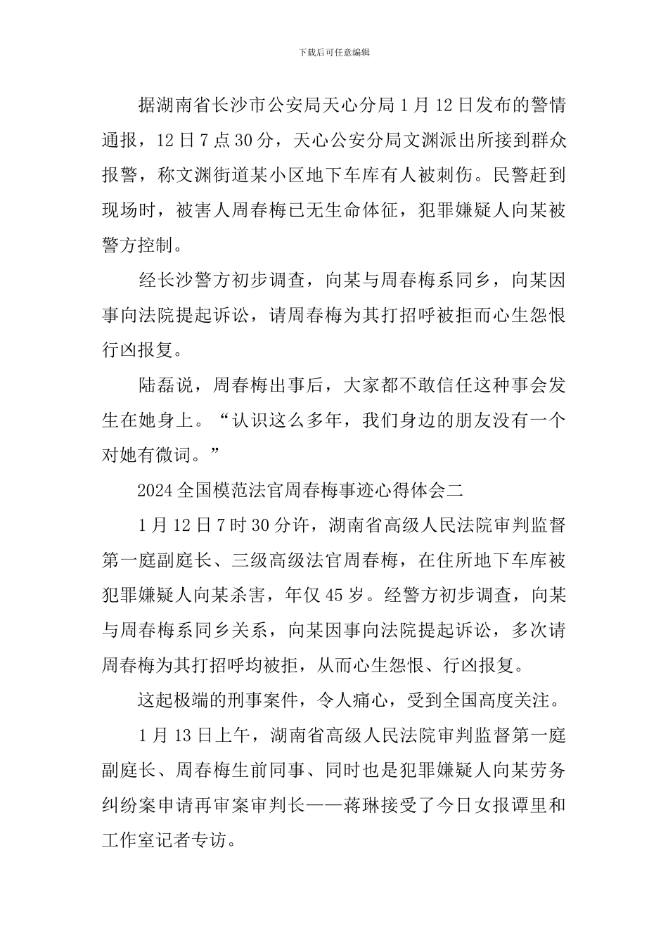 学习2024全国模范法官周春梅事迹心得体会_第3页