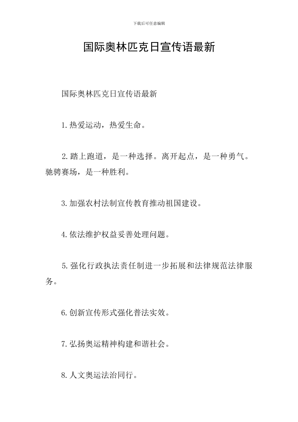 国际奥林匹克日宣传语最新_第1页