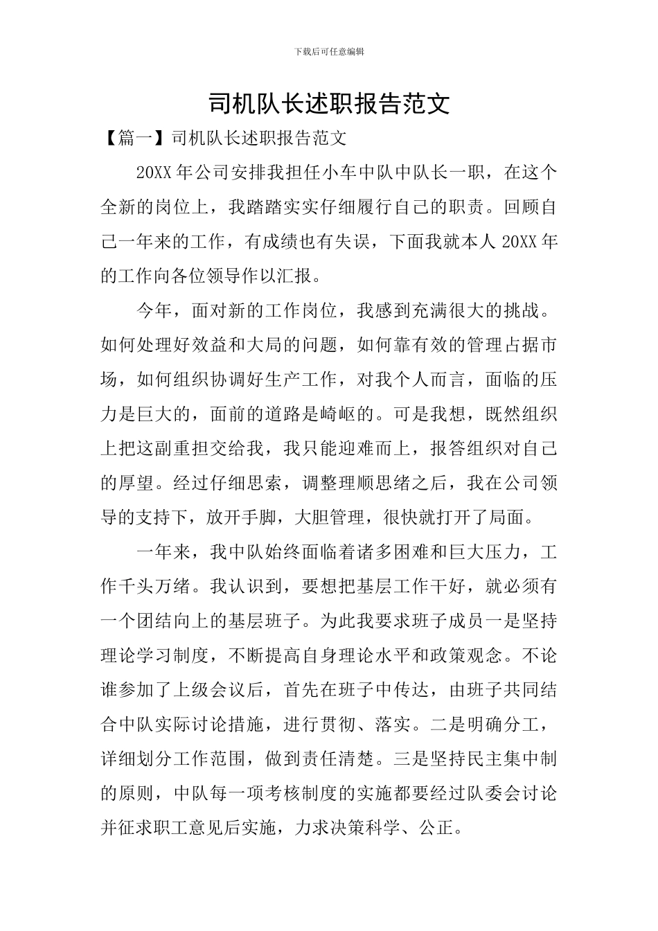 司机队长述职报告范文_第1页